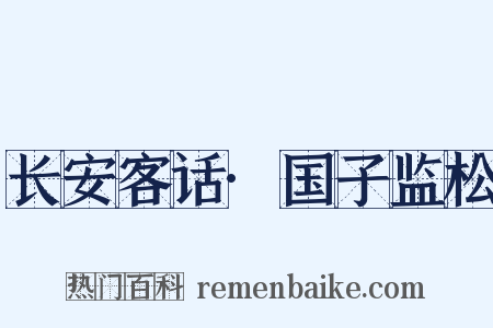 长安客话·国子监松是什么意思的图片